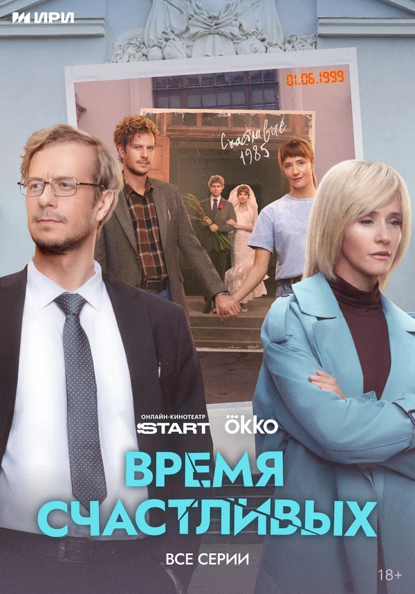 Время Счастливых