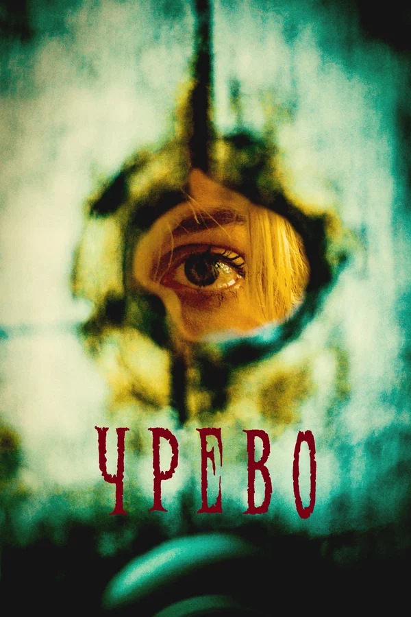 Чрево