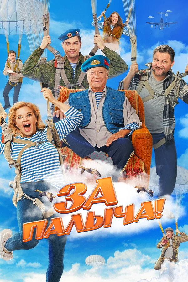 За Палыча!