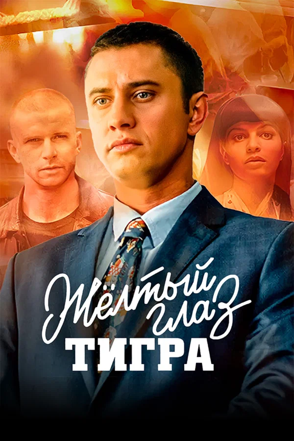 Жёлтый глаз тигра