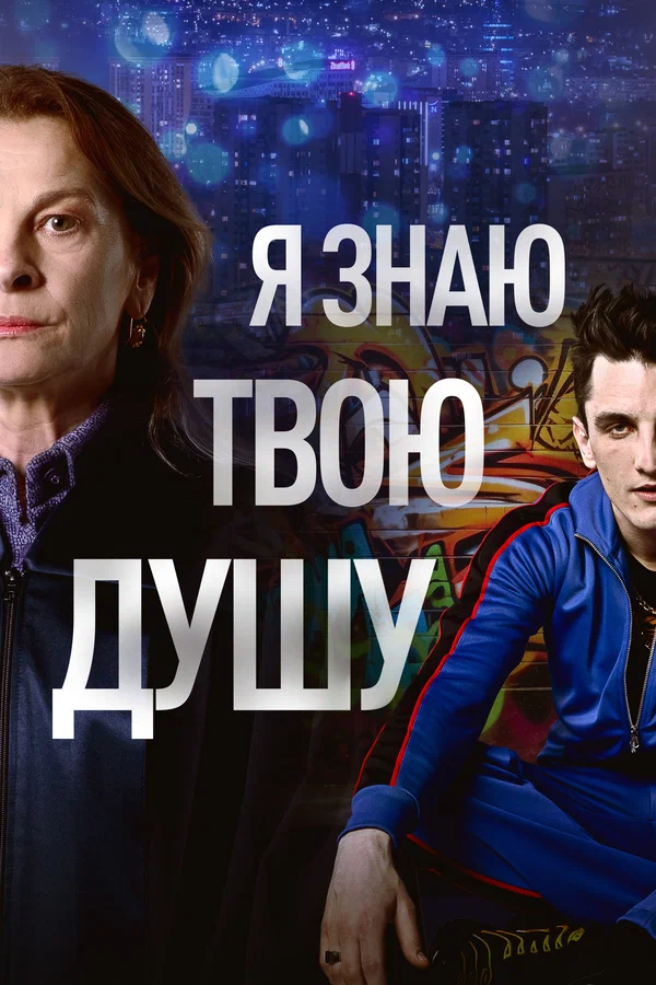Я знаю твою душу